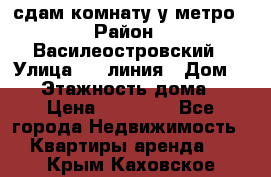 сдам комнату у метро › Район ­ Василеостровский › Улица ­ 11линия › Дом ­ 62 › Этажность дома ­ 6 › Цена ­ 12 000 - Все города Недвижимость » Квартиры аренда   . Крым,Каховское
